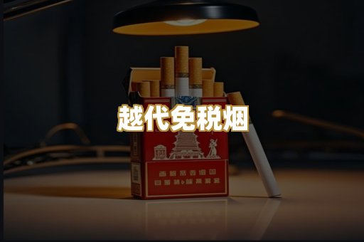 越代免税烟