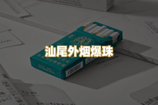 越代免税烟